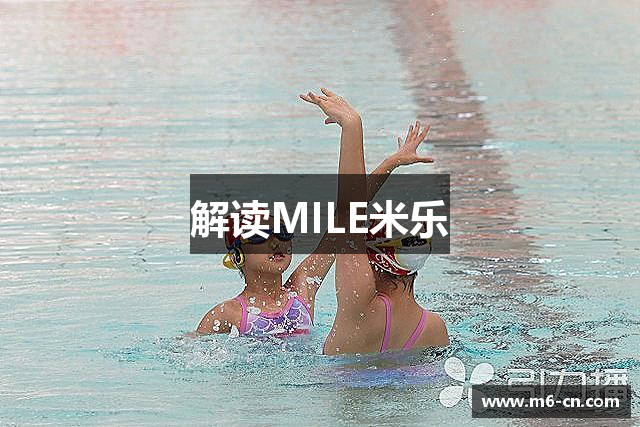 解读MILE米乐