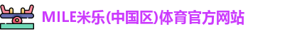 MILE米乐